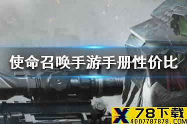 《使命召唤手游》手册买哪个最划算 手册性价比介绍