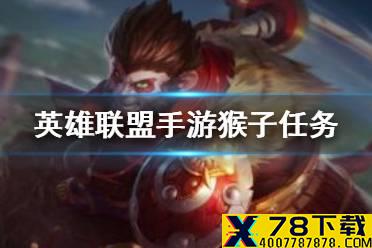 《英雄联盟手游》猴子任务怎么样 lol手游猴子上线任务完成攻略