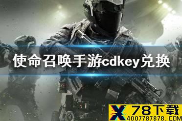 《使命召唤手游》cdkey怎么兑换 cdkey兑换流程一览