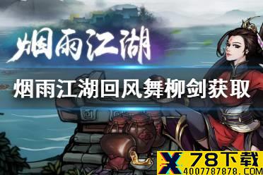 《烟雨江湖》回风舞柳剑怎么获得 回风舞柳剑获取攻略