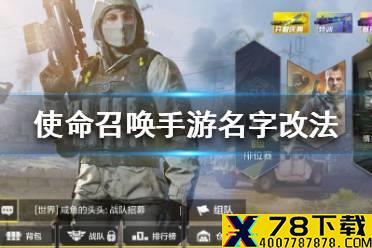 《使命召唤手游》名字怎么改 名字改法介绍