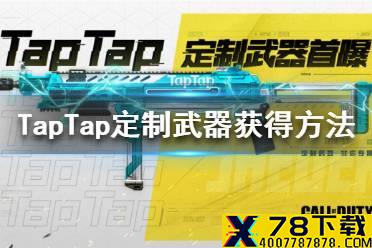 《使命召唤手游》TapTap定制武器怎么获得 TapTap定制武器获得方法介绍