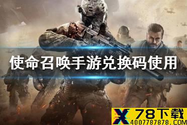 《使命召唤手游》兑换码怎么用 兑换码使用流程一览