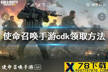 《使命召唤手游》cdk怎么领取 cdk领取方法介绍