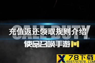 《使命召唤手游》充值返还怎么领 充值返还领取规则介绍