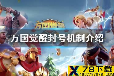 《万国觉醒》封号机制怎么样 封号机制介绍