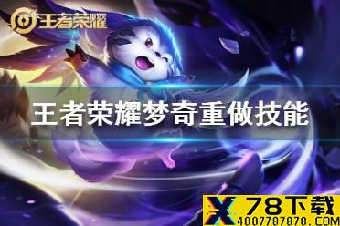 《王者荣耀》梦奇重做技能是什么 新版梦奇技能介绍