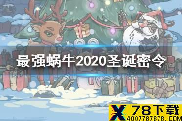 《最强蜗牛》圣诞密令大全 2020最新圣诞密令汇总