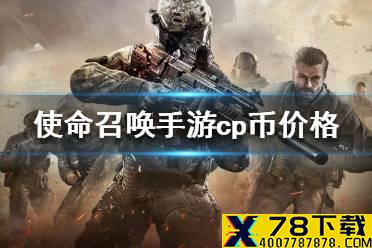 《使命召唤手游》cp币多少钱 cp币兑换价格一览