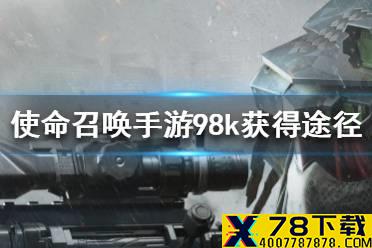 《使命召唤手游》98k怎么获得 98k获得途径一览
