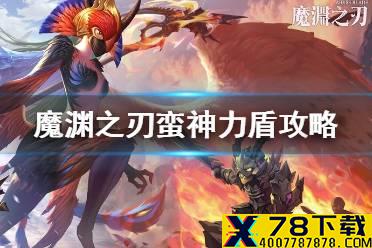 《魔渊之刃》蛮神力盾攻略 蛮神力盾魔盘怎么样