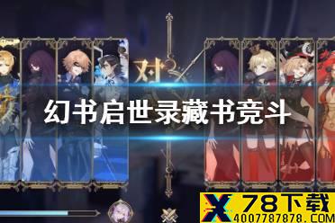 《幻书启世录》藏书竞斗怎么玩 藏书竞斗玩法攻略
