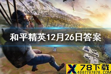 马拉松创作大赛活动什么时候截止 和平精英12月26日每日抽奖答案
