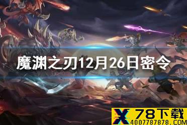 《魔渊之刃》12月26日密令是什么 12月26日密令一览