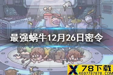《最强蜗牛》12月26日密令是什么 12月26日密令一览