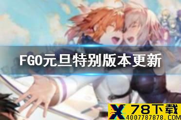 《FGO》元旦特别版本更新 国服12月30日更新内容一览