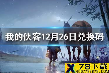 《我的侠客》12月26日最新兑换码 12月26日兑换码一览