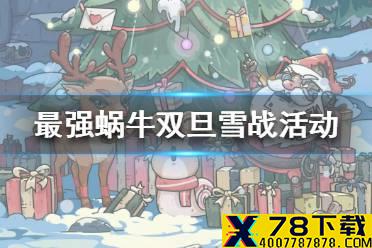 《最强蜗牛》双旦雪战活动介绍 双旦雪战活动怎么玩
