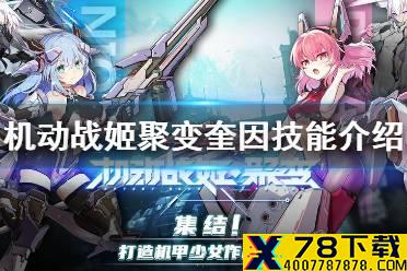 《机动战姬：聚变》奎因怎么样 奎因技能介绍