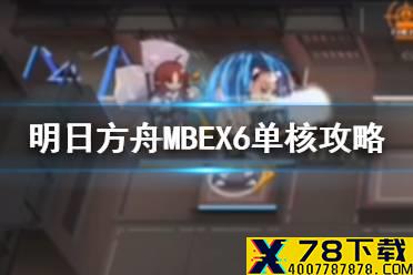 《明日方舟》MB-EX-6突袭怎么打 孤岛风云MBEX6平民低配攻略