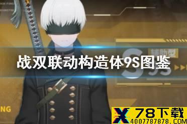 《战双帕弥什》尼尔联动构造体9S图鉴 联动构造体9S怎么样