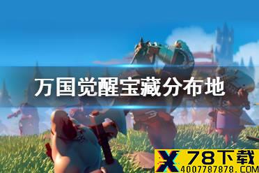 《万国觉醒》寻踪觅宝宝藏分布地 寻踪觅宝技巧