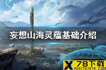 《妄想山海》灵蕴是什么 灵蕴基础介绍