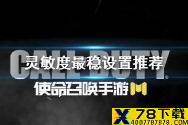 《使命召唤手游》灵敏度2020最稳设置 灵敏度最稳设置数据一览
