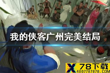 《我的侠客》广州完美结局详细全攻略 广州完美结局怎么达成