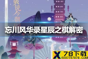 《忘川风华录》星辰之棋怎么解密 星辰之棋解密攻略