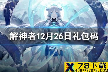 《解神者》12月26日最新礼包码 12月26日可用礼包码一览