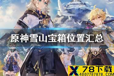 《原神手游》雪山宝箱位置汇总 龙脊雪山宝箱在哪