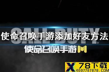 《使命召唤手游》怎么加好友 添加好友方法介绍