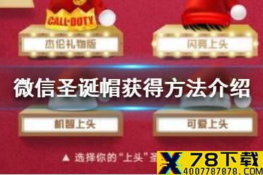 《使命召唤手游》微信圣诞帽怎么获得 微信圣诞帽获得方法介绍