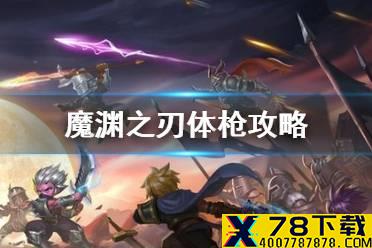 《魔渊之刃》体枪攻略 体枪怎么玩