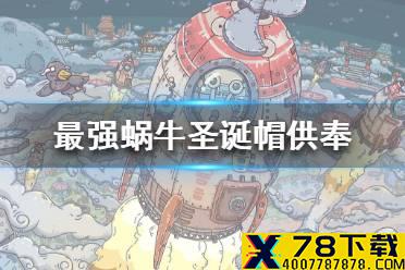 《最强蜗牛》圣诞帽供奉给什么奖励 圣诞帽供奉奖励一览