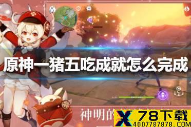 《原神手游》一猪五吃成就怎么完成 一猪五吃成就完成方法