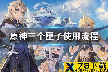《原神手游》雪山三个匣子怎么用 雪山三个匣子使用流程一览