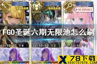 《FGO》圣诞六期无限池怎么刷 阴间本6加成打法攻略