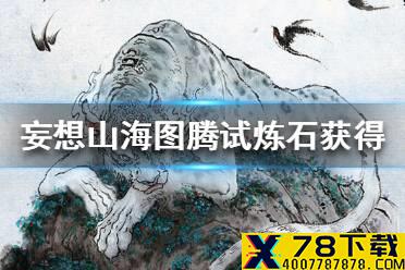 《妄想山海》图腾试炼石怎么获得 图腾试炼石获得途径一览