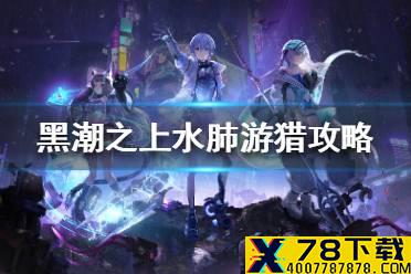 《黑潮之上》水肺游猎攻略 水肺游猎活动怎么玩