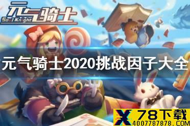 《元气骑士》挑战因子介绍 2020挑战因子大全