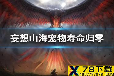 《妄想山海》宠物寿命没了怎么办 宠物寿命归零处理方法介绍