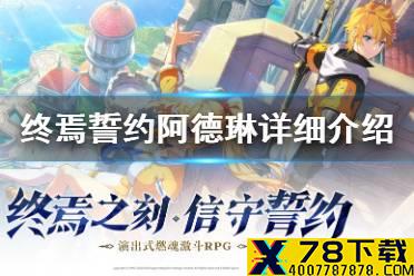 《终焉誓约》阿德琳怎么样 阿德琳详细介绍