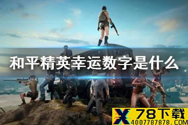《和平精英》幸运数字是什么 解密幸运数字活动一览