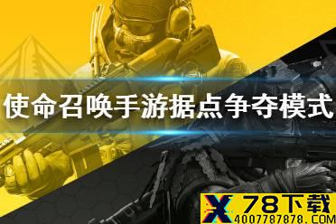 《使命召唤手游》据点争夺模式 据点争夺模式攻略