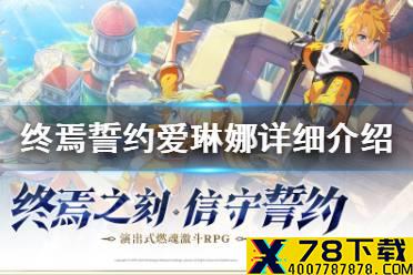 《终焉誓约》爱琳娜怎么样 爱琳娜详细介绍