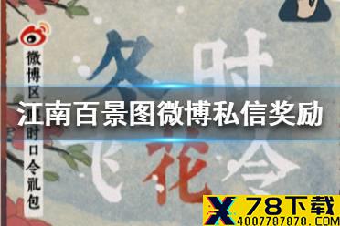 《江南百景图》微博私信奖励发放公告 微博私信奖励发放一览