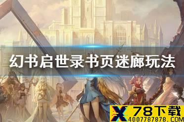《幻书启世录》书页迷廊怎么玩 书页迷廊玩法攻略