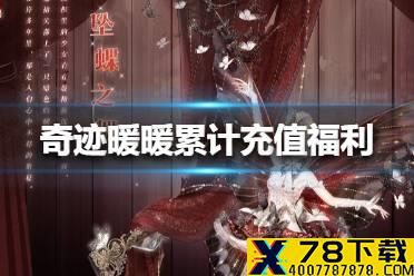 《奇迹暖暖》累计充值福利是什么 新套装坠蝶之舞获得方法